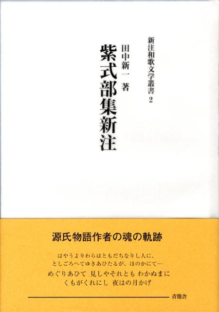 紫式部集新注 （新注和歌文学叢書） [ 田中新一 ]