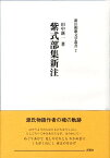 紫式部集新注 （新注和歌文学叢書） [ 田中新一 ]