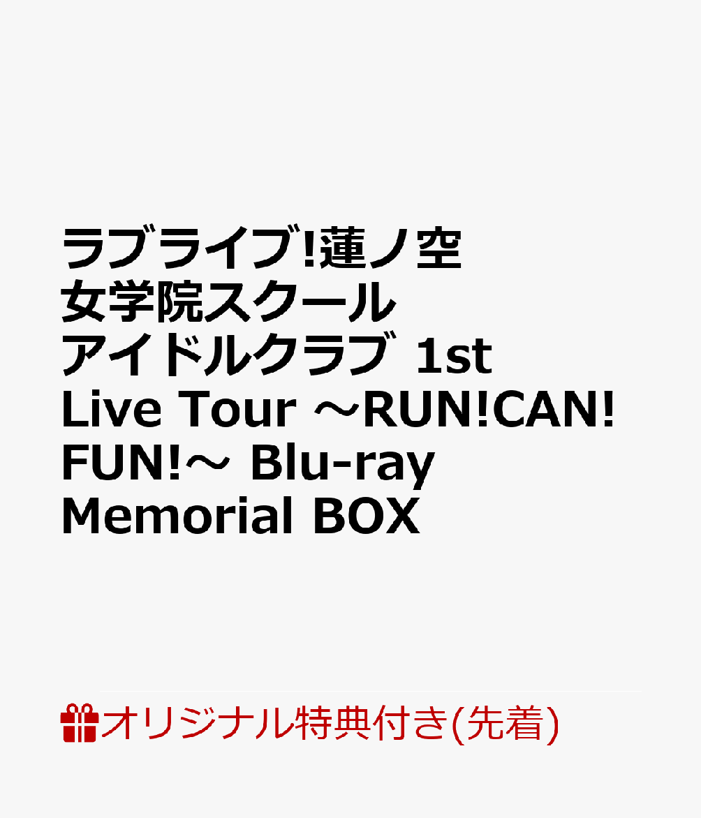【楽天ブックス限定先着特典+早期予約特典】ラブライブ!蓮ノ空女学院スクールアイドルクラブ 1st Live Tour 〜RUN!CAN!FUN!〜 Blu-ray Memorial BOX【Blu-ray】(A3クリアポスター+57mm缶バッジ6種セット+ラゲッジタグ+メンバーカード6種セット)