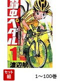 【全巻】 弱虫ペダル 1-100巻セット