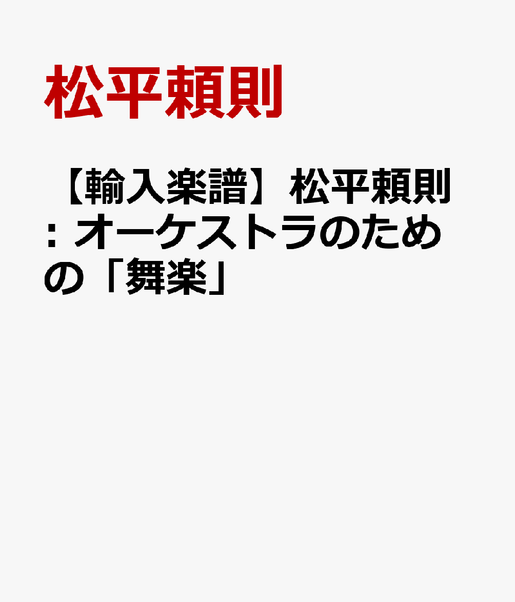 【輸入楽譜】松平頼則: オーケストラのための「舞楽」 [ 松平頼則 ](3)