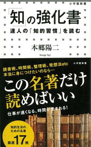 【バーゲン本】知の強化書　達人の知的習慣を読むー小学館新書 [ 本郷　陽二 ]