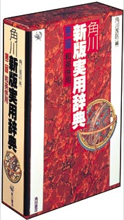角川新版実用辞典第2版