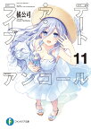 デート・ア・ライブ　アンコール11 （ファンタジア文庫） [ 橘　公司 ]