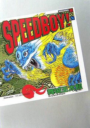 Speedboy！