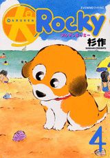 （犬）ロッキー 4巻