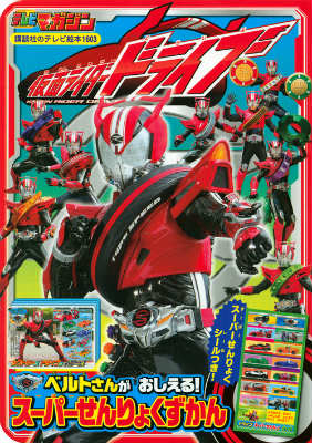 仮面ライダードライブスーパーせんりょくずかん