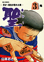 聖（さとし）（3）