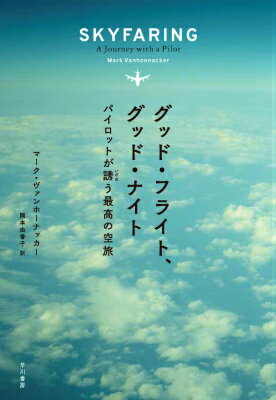 グッド・フライト、グッド・ナイト パイロットが誘う最高の空旅 [ マーク・ヴァンホーナッカー ]