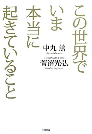 この世界でいま本当に起きていること