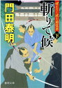 ぜえろく武士道覚書　斬りて候下 （徳間文庫） 