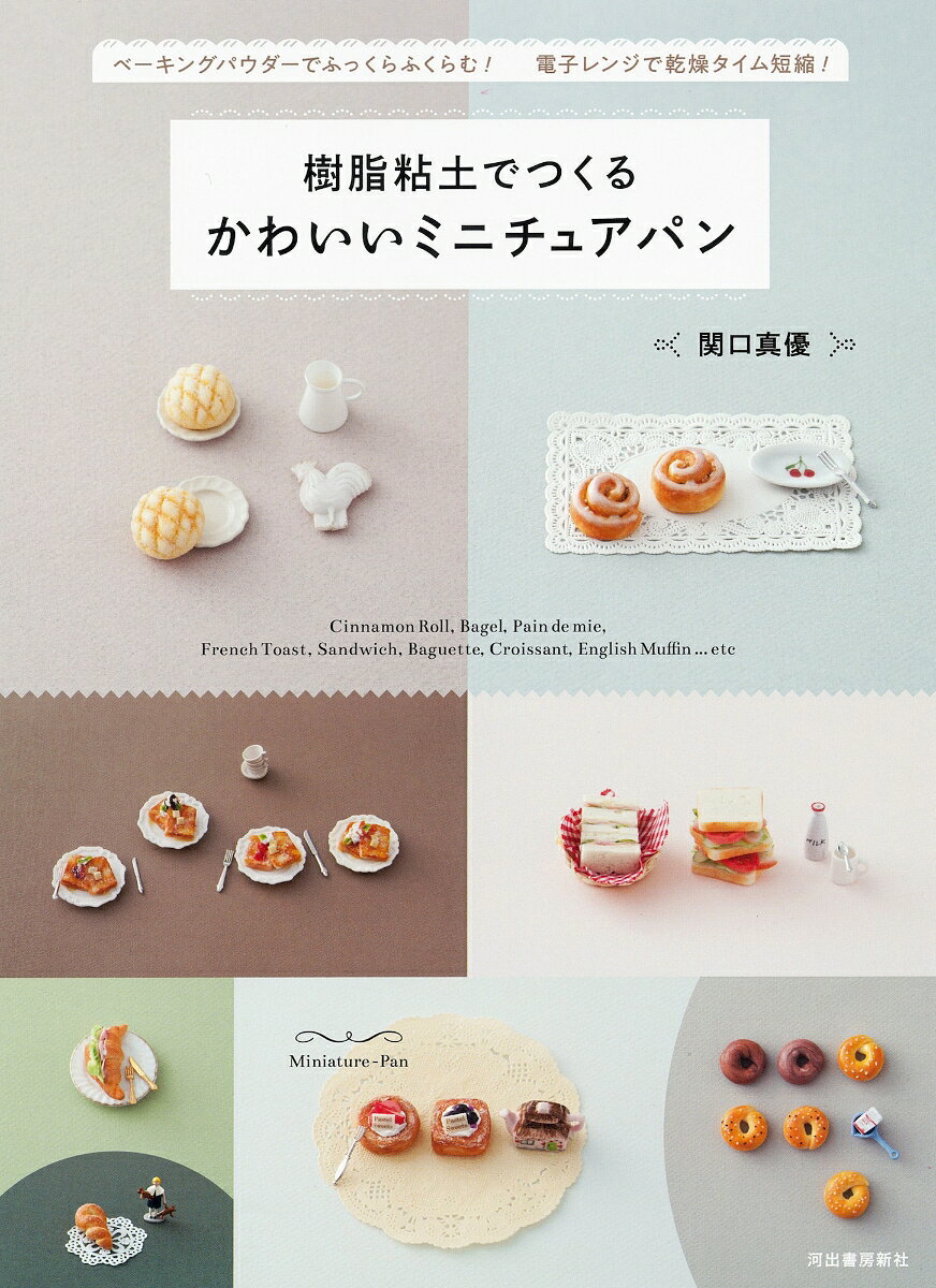 樹脂粘土でつくる　かわいいミニチュアパン ／関口 真優 （河出書房新社）