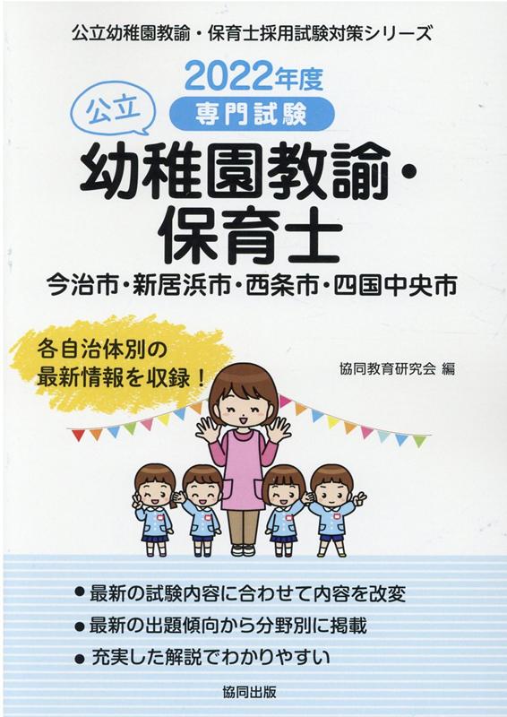 今治市・新居浜市・西条市・四国中央市の公立幼稚園教諭・保育士（2022年度版）