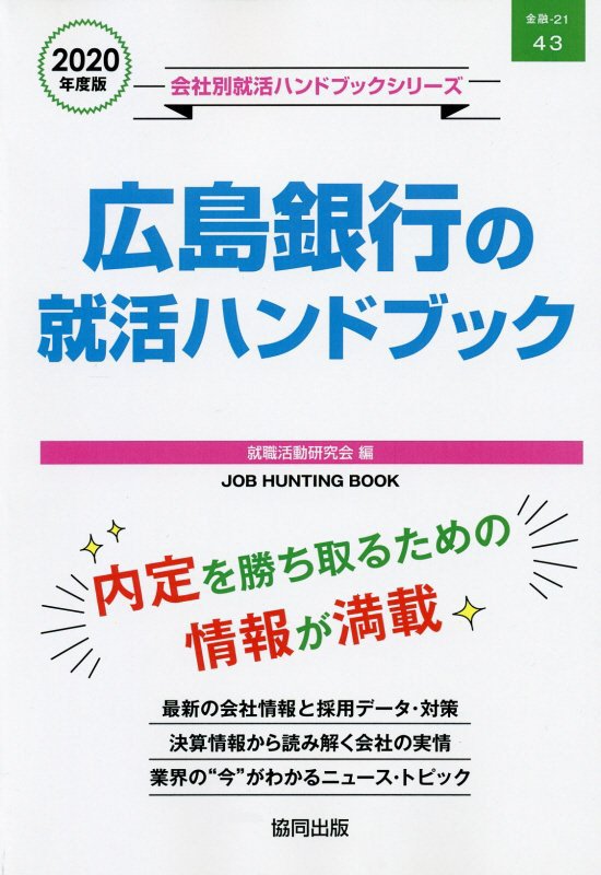 広島銀行の就活ハンドブック（2020年度版）