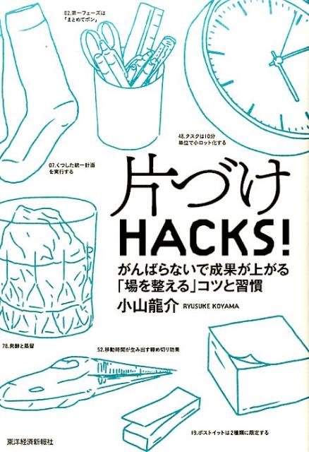 片づけHACKS！