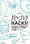 片づけHACKS！