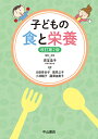 子どもの食と栄養 児玉浩子