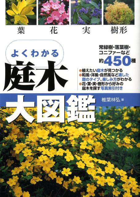 葉・花・実・樹形 椎葉林弘 永岡書店ヨク ワカル ニワキ ダイズカン シイバ,シゲヒロ 発行年月：2009年04月10日 予約締切日：2009年04月03日 ページ数：367p サイズ：単行本 ISBN：9784522426036 本 ビジネス・経済・就職 産業 農業・畜産業 美容・暮らし・健康・料理 ガーデニング・フラワー ガーデニング