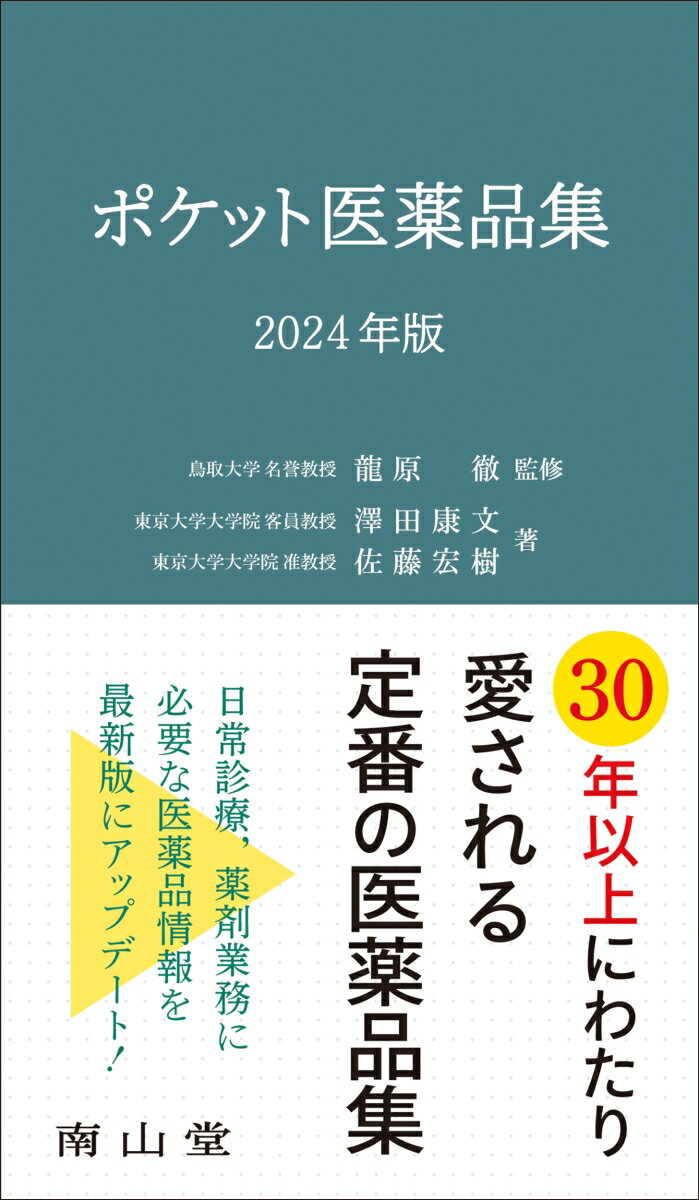 ポケット医薬品集 2024年版