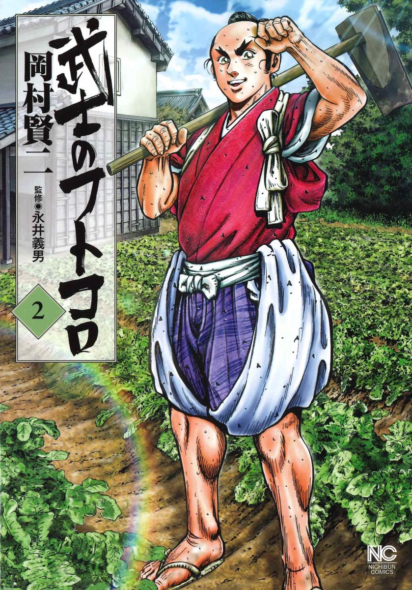 武士のフトコロ （　2）