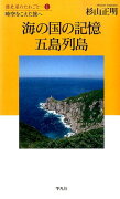 海の国の記憶五島列島