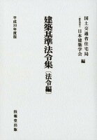 建築基準法令集 法令編（平成30年度版）