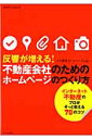 反響が増える！不動産会社のためのホームページのつくり方 （エクスナレッジムック） [ 不動産ホームページLab． ]