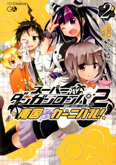 スーパーダンガンロンパ2南国ぜつぼうカーニバル！（2）