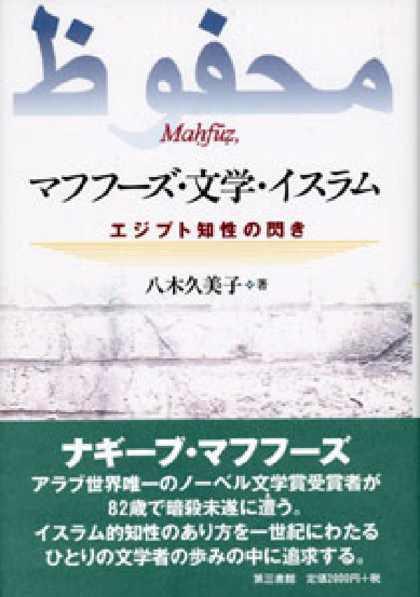 マフフーズ・文学・イスラム