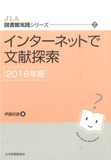 インターネットで文献探索（2016年版）