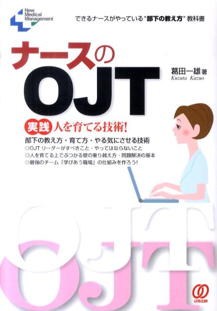 ナースのOJT