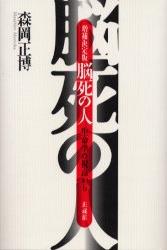 脳死の人