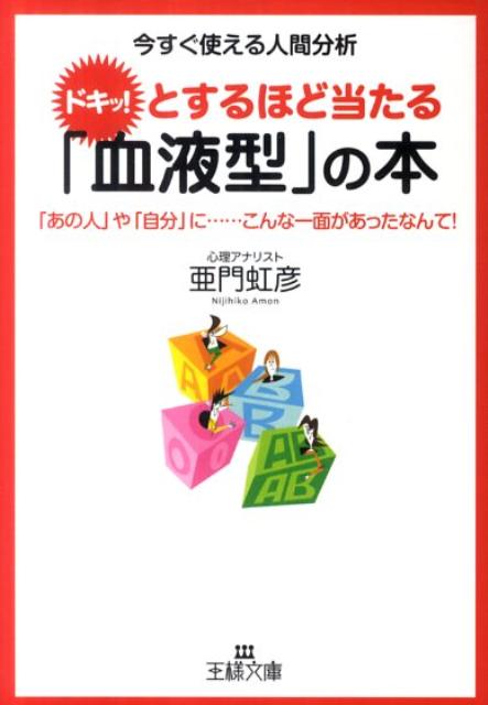 ドキッ！とするほど当たる「血液型」の本 （王様文庫） [ 亜門虹彦 ]