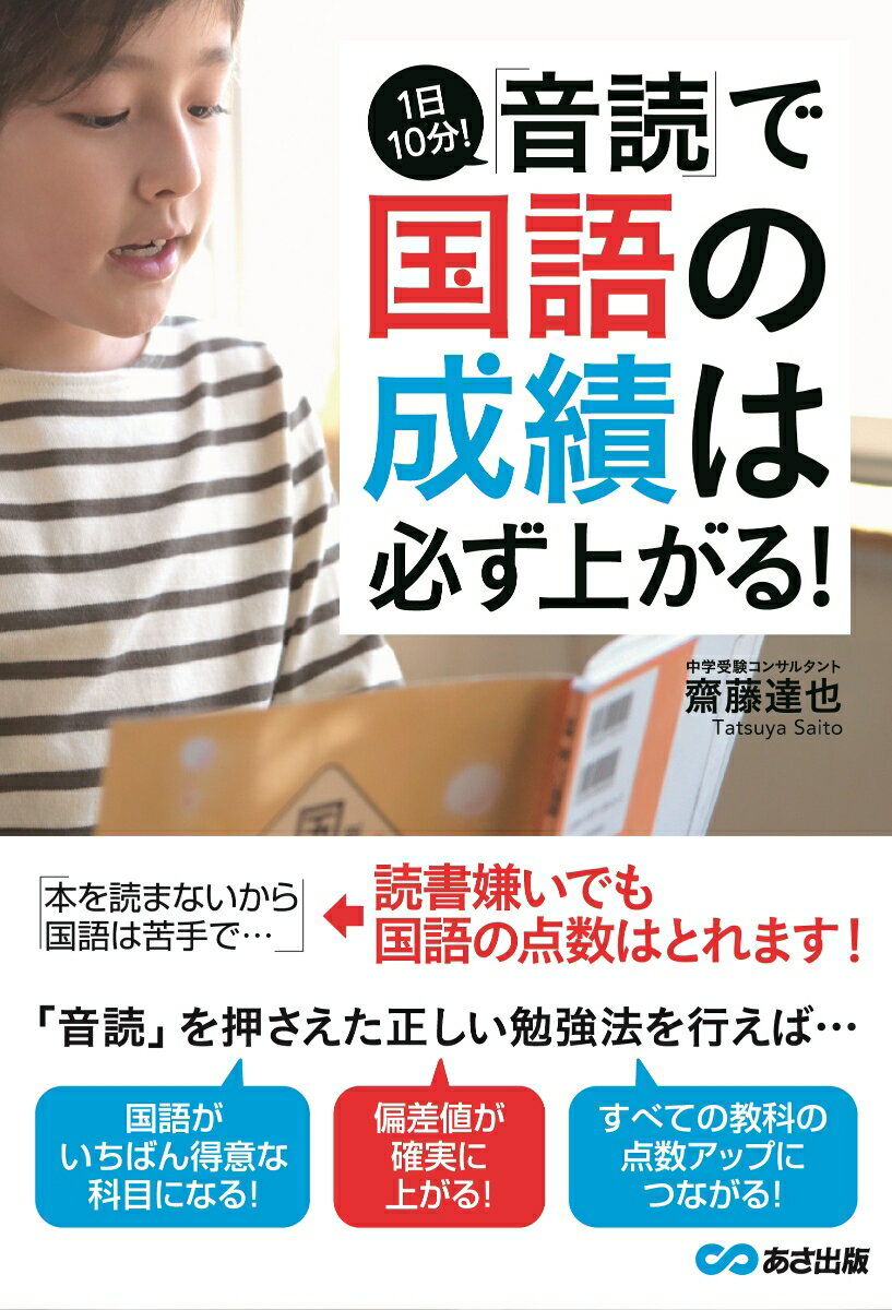 1日10分の「音読」で国語の成績は必ず上がる！