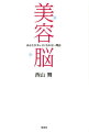 肌が、目力が、気持ちがみるみる変わる…。目覚めよ「美容脳」。テレビ・雑誌で大人気のヘア＆メイクアップアーティスト、西山舞さんがすべての知識と経験から伝授する手を、お金を、かけるべきところと抜くところ。