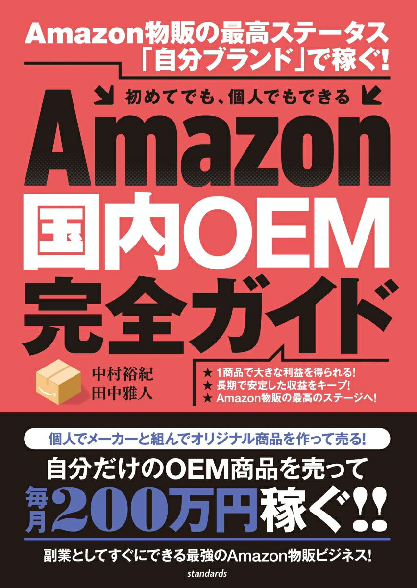 Amazon国内OEM完全ガイド Amazon物販の最高ステータス「自分ブランド」で稼ぐ！ 