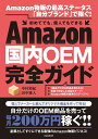 Amazon国内OEM完全ガイド Amazon物販の最高ステータス「自分ブランド」で稼ぐ！ [ 中村裕紀 ]