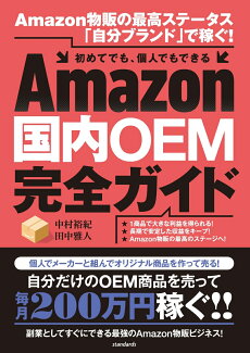 Amazon国内OEM完全ガイド Amazon物販の最高ステータス「自分ブランド」で稼ぐ!の表紙
