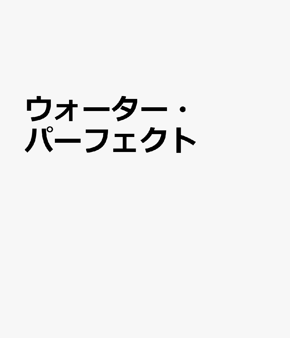 ウォーター・パーフェクト