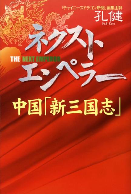 ネクスト・エンペラー 中国「新三国志」 [ 孔健 ]