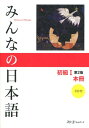 みんなの日本語初級1 第2版 本冊 