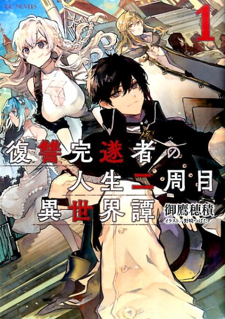 復讐完遂者の人生二周目異世界譚（1）