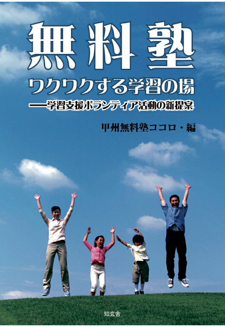 楽天楽天ブックス【POD】無料塾 ワクワクする学習の場ーー学習支援ボランティア活動の新提案 [ 甲州無料塾ココロ（代表：西田隆男） ]