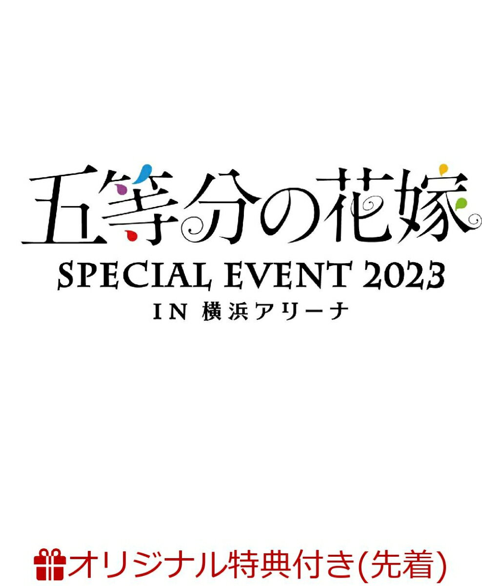 【楽天ブックス限定先着特典+早期予約特典】五等分の花嫁 SPECIAL EVENT 2023 in 横浜アリーナ【DVD】(アクリルキーホルダー6種セット+オリジナルポストカード)