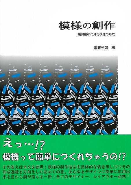 【バーゲン本】模様の創作