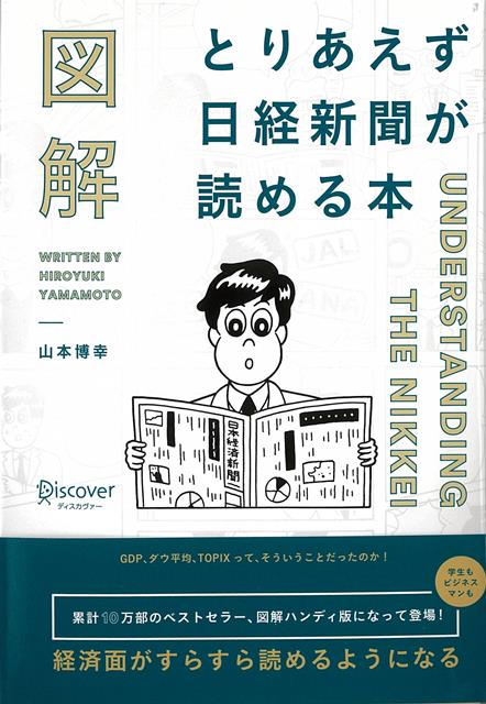 【バーゲン本】図解とりあえず日経新聞が読める本 [ 山本　博幸 ]