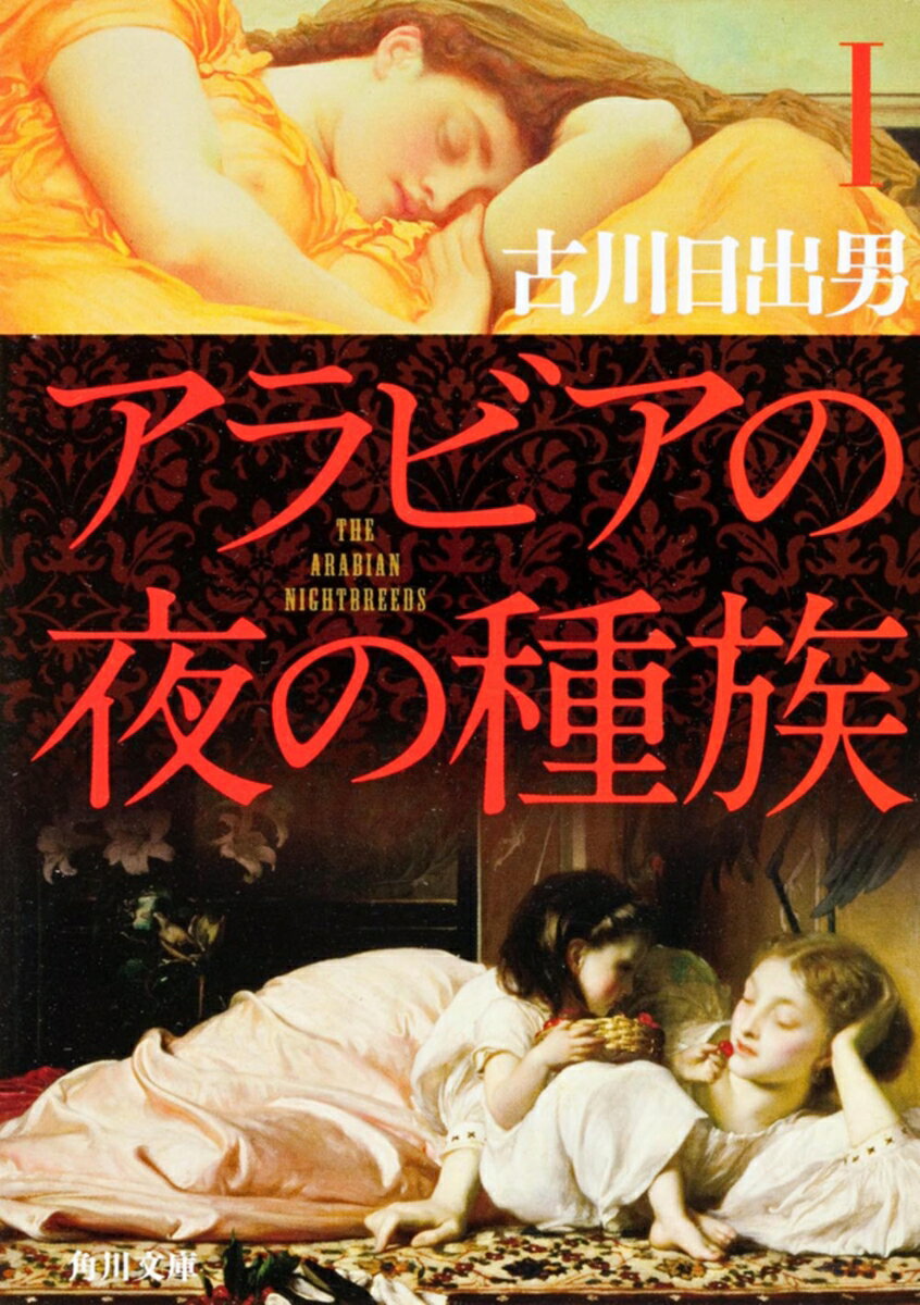 アラビアの夜の種族　I （角川文庫） [ 古川　日出男 ]