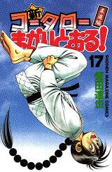 新・コータローまかりとおる！（第17巻）