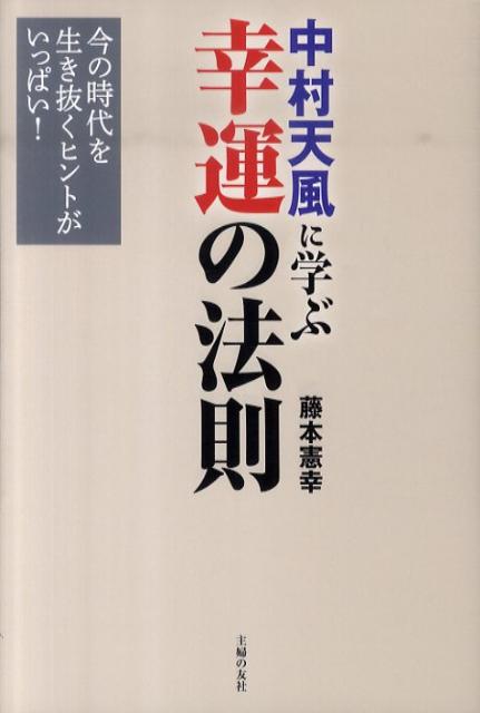 中村天風に学ぶ幸運の法則