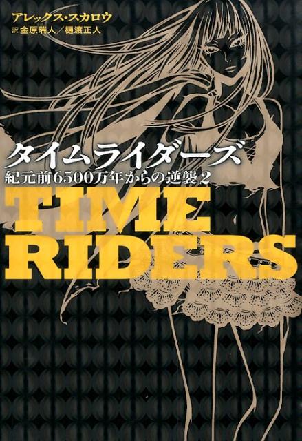 タイムライダーズ 紀元前6500万年からの逆襲（2） 